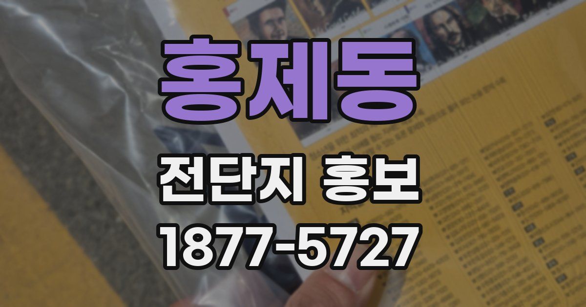 홍제동 전단지 홍보