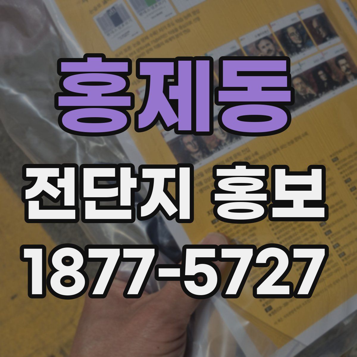 홍제동 전단지 홍보