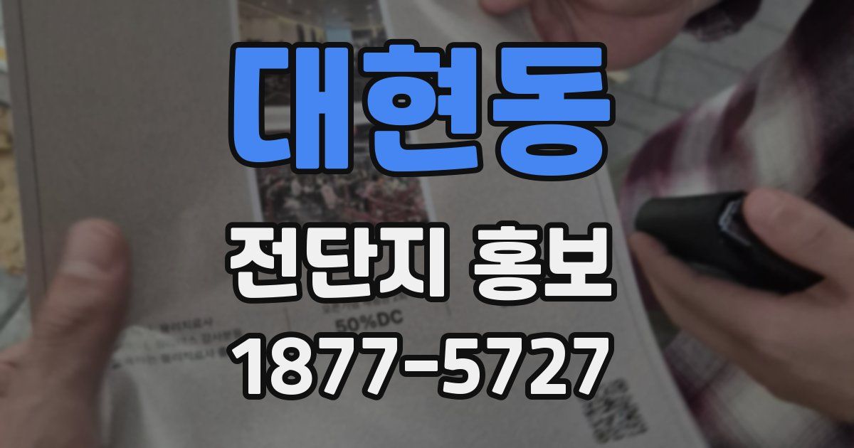 대현동 전단지 홍보