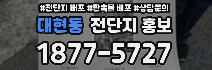 대현동 전단지 홍보