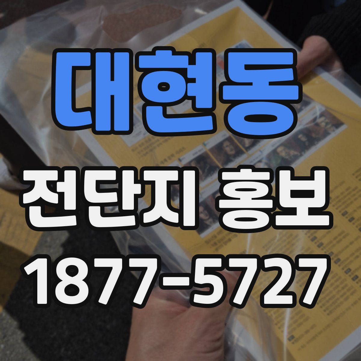 대현동 전단지 홍보