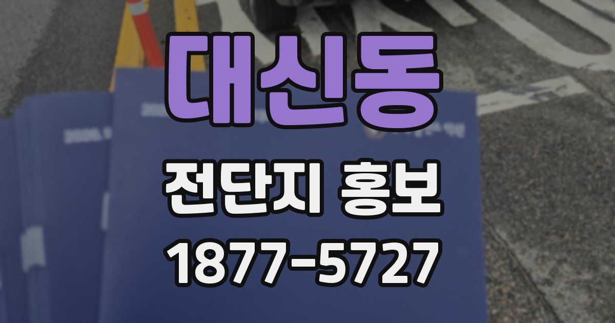 대신동 전단지 홍보