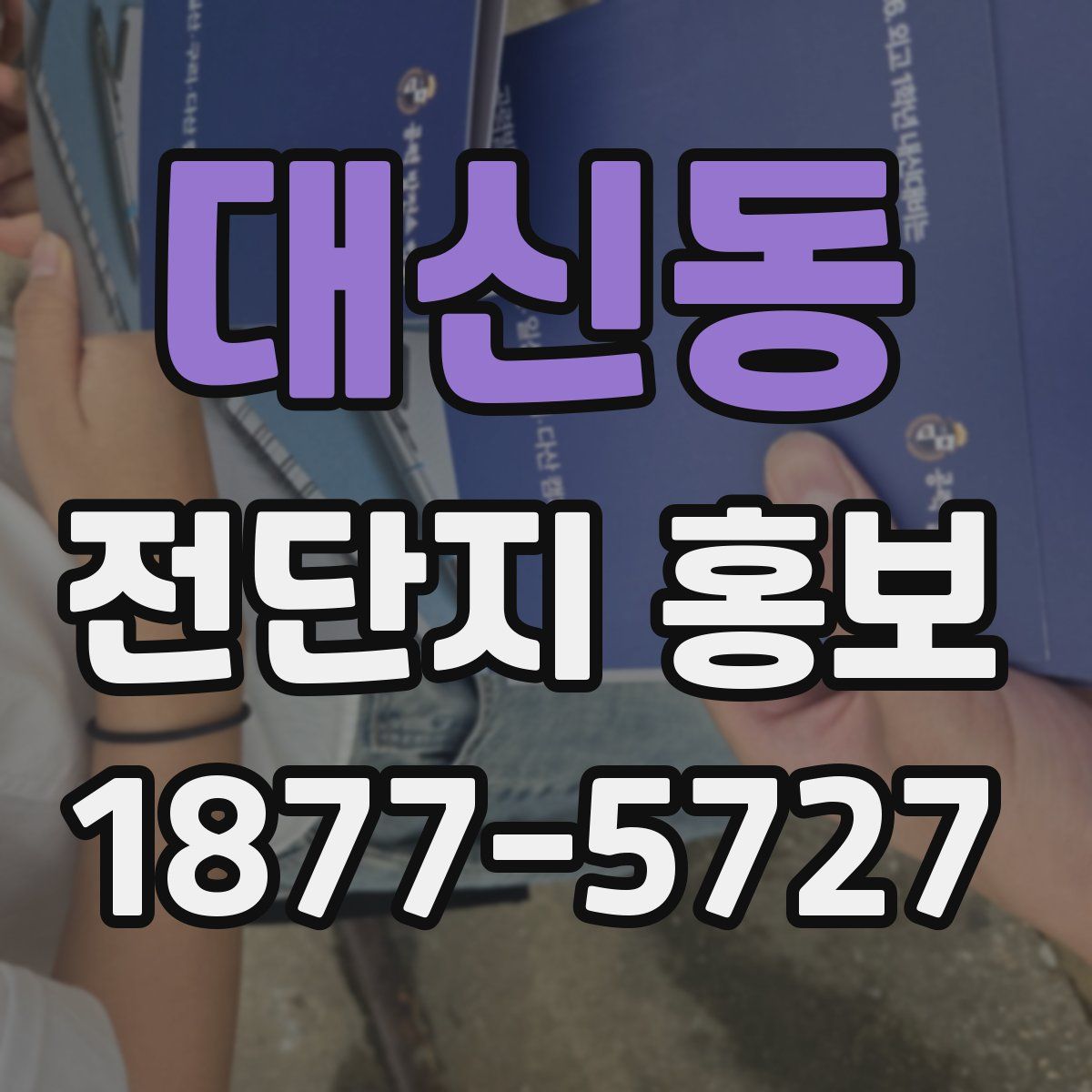 대신동 전단지 홍보