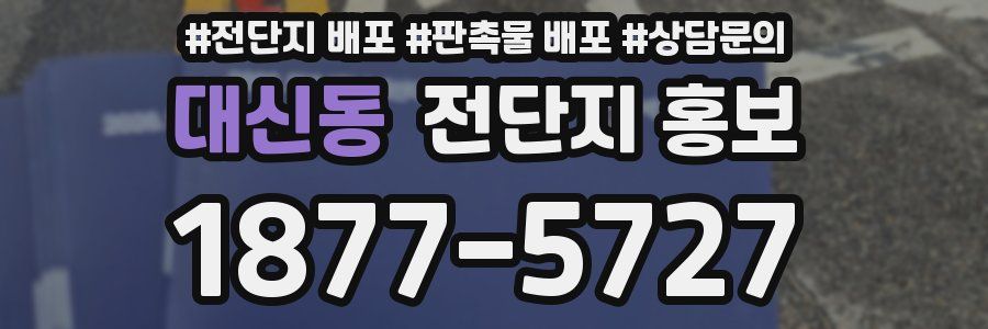 대신동 전단지 홍보