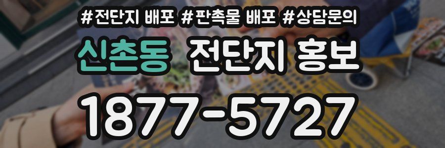 신촌동 전단지 홍보