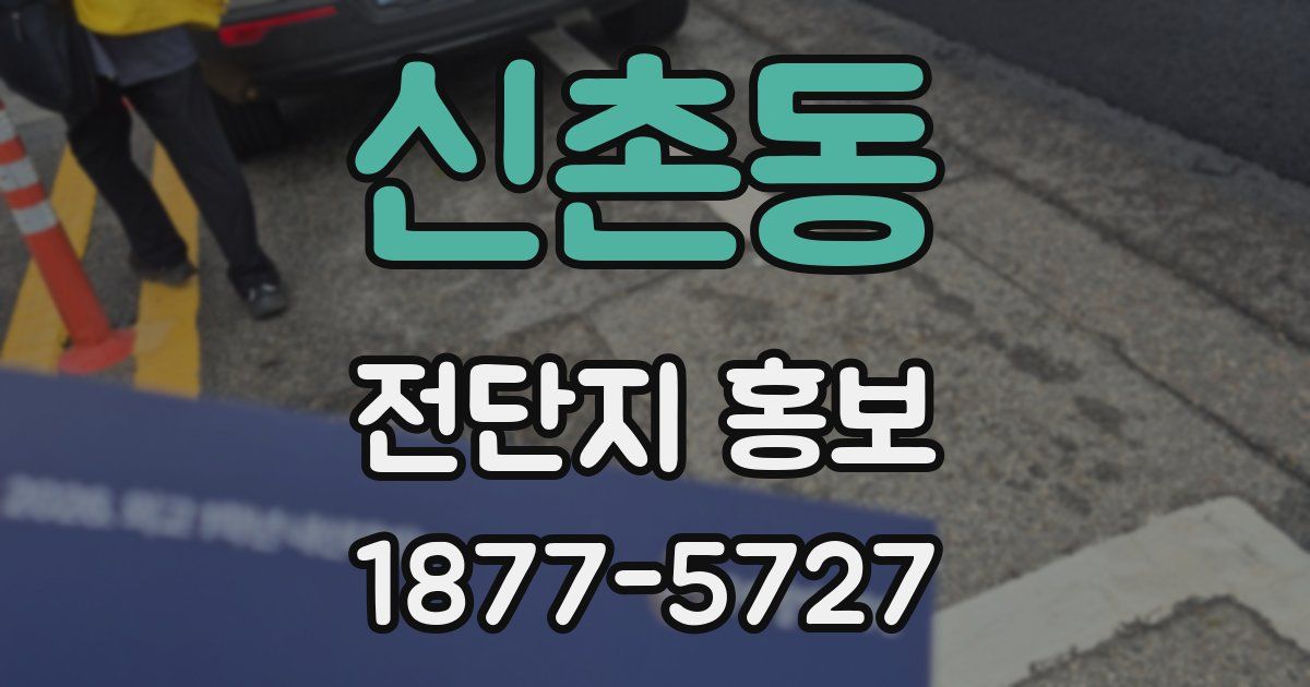 신촌동 전단지 홍보