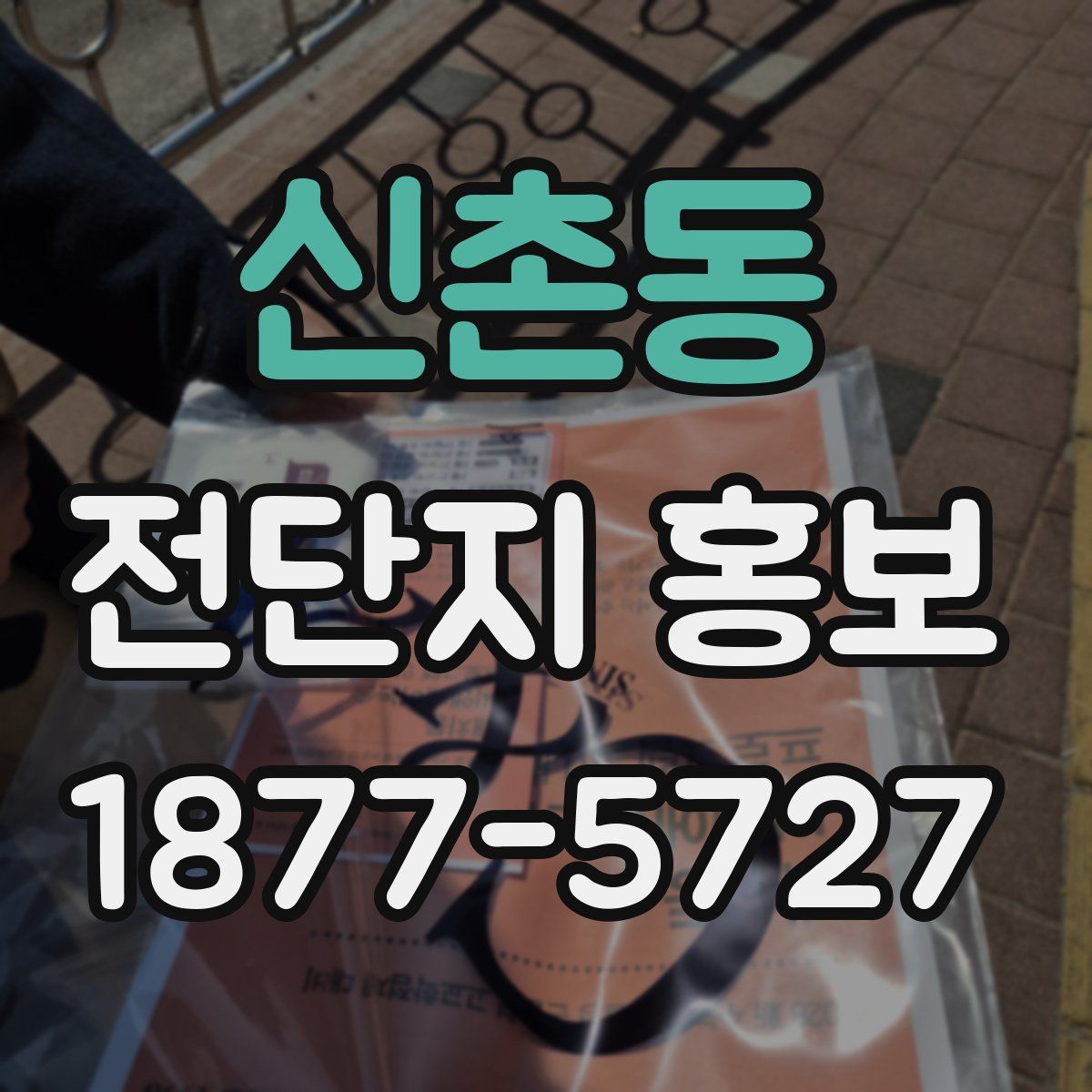 신촌동 전단지 홍보