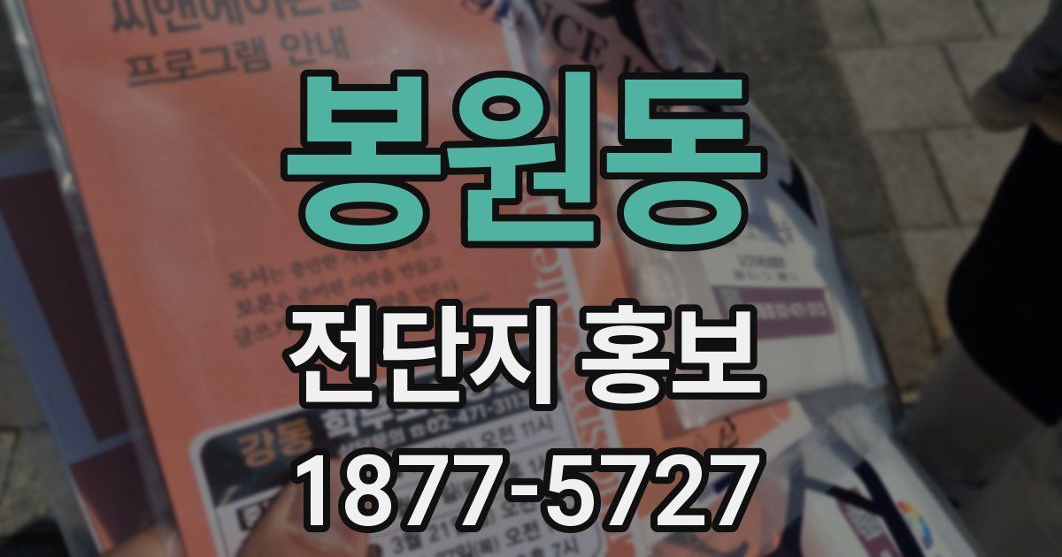 봉원동 전단지 홍보
