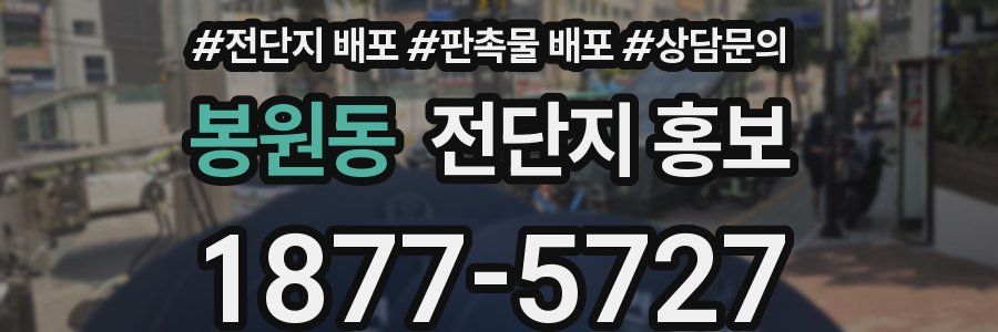 봉원동 전단지 홍보