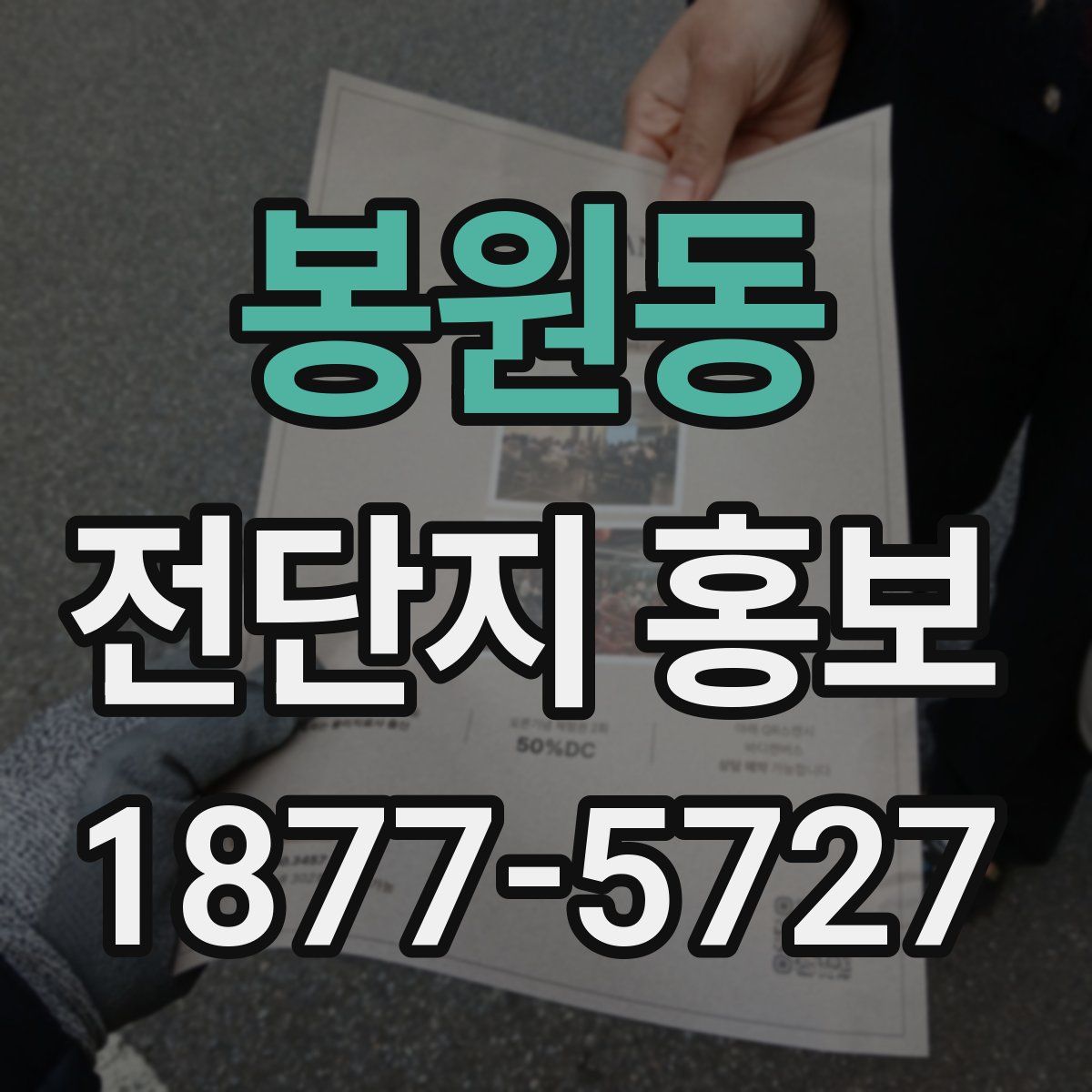 봉원동 전단지 홍보