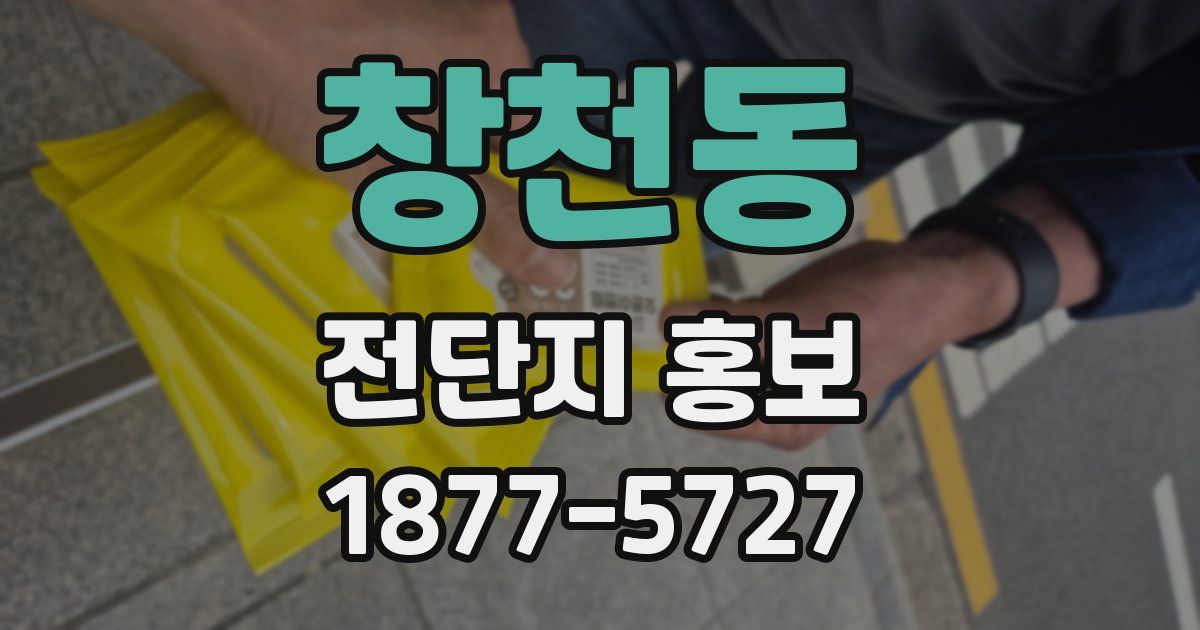 창천동 전단지 홍보