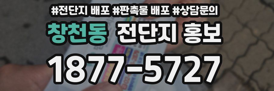 창천동 전단지 홍보