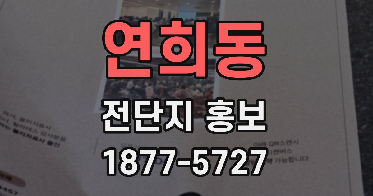 연희동 전단지 홍보
