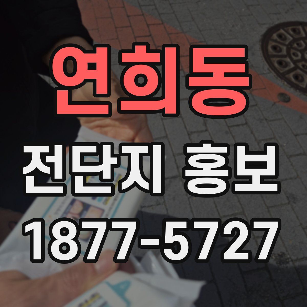 연희동 전단지 홍보