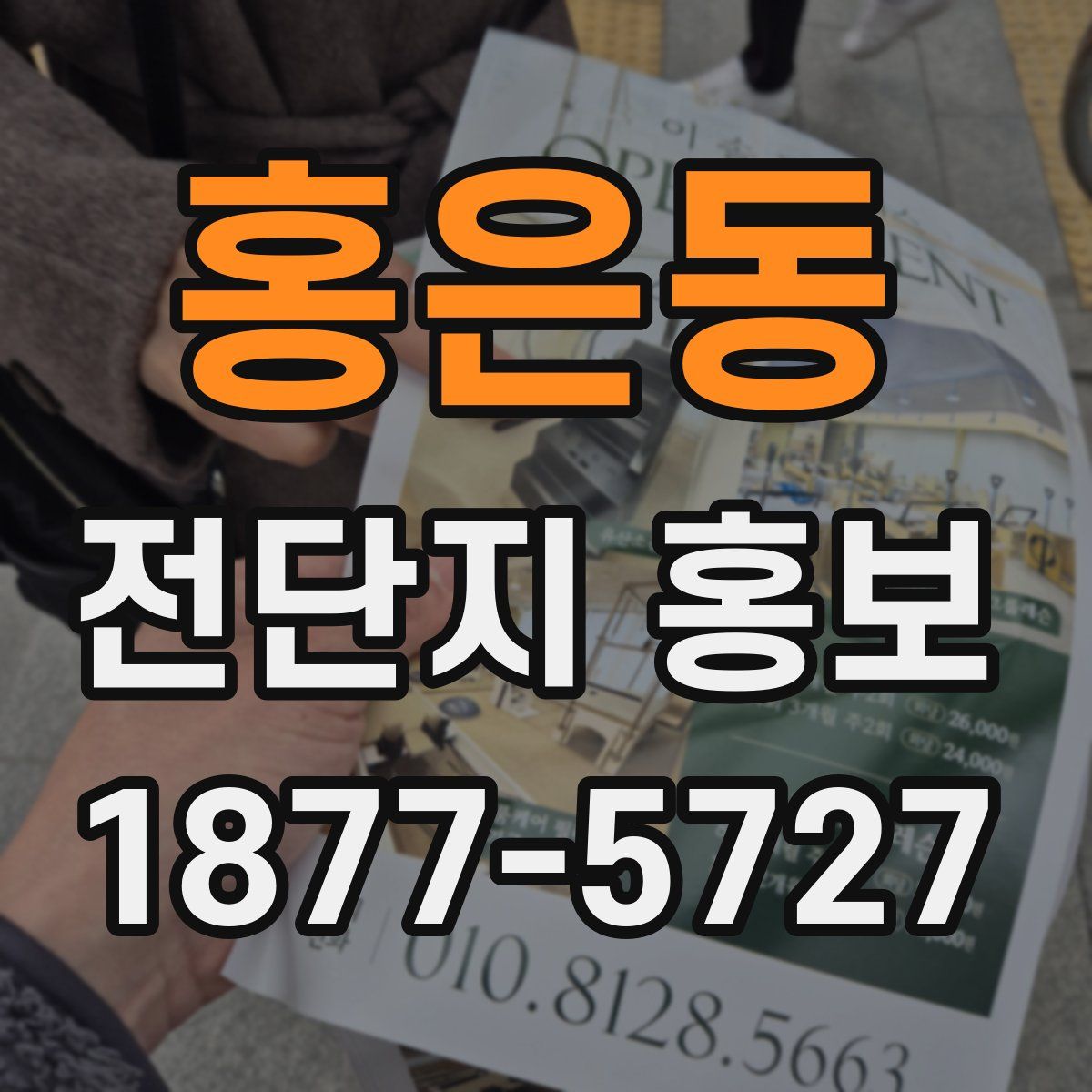 홍은동 전단지 홍보