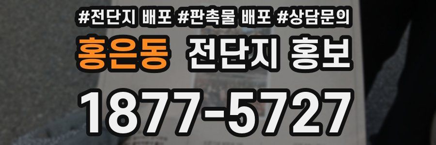 홍은동 전단지 홍보