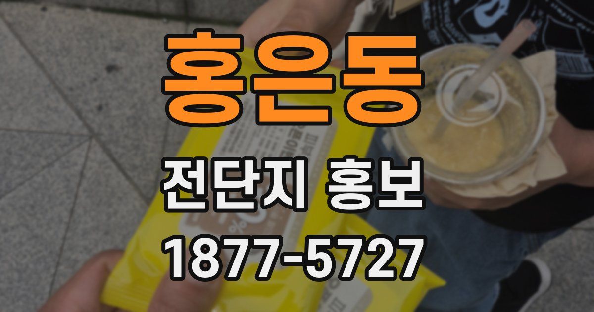 홍은동 전단지 홍보
