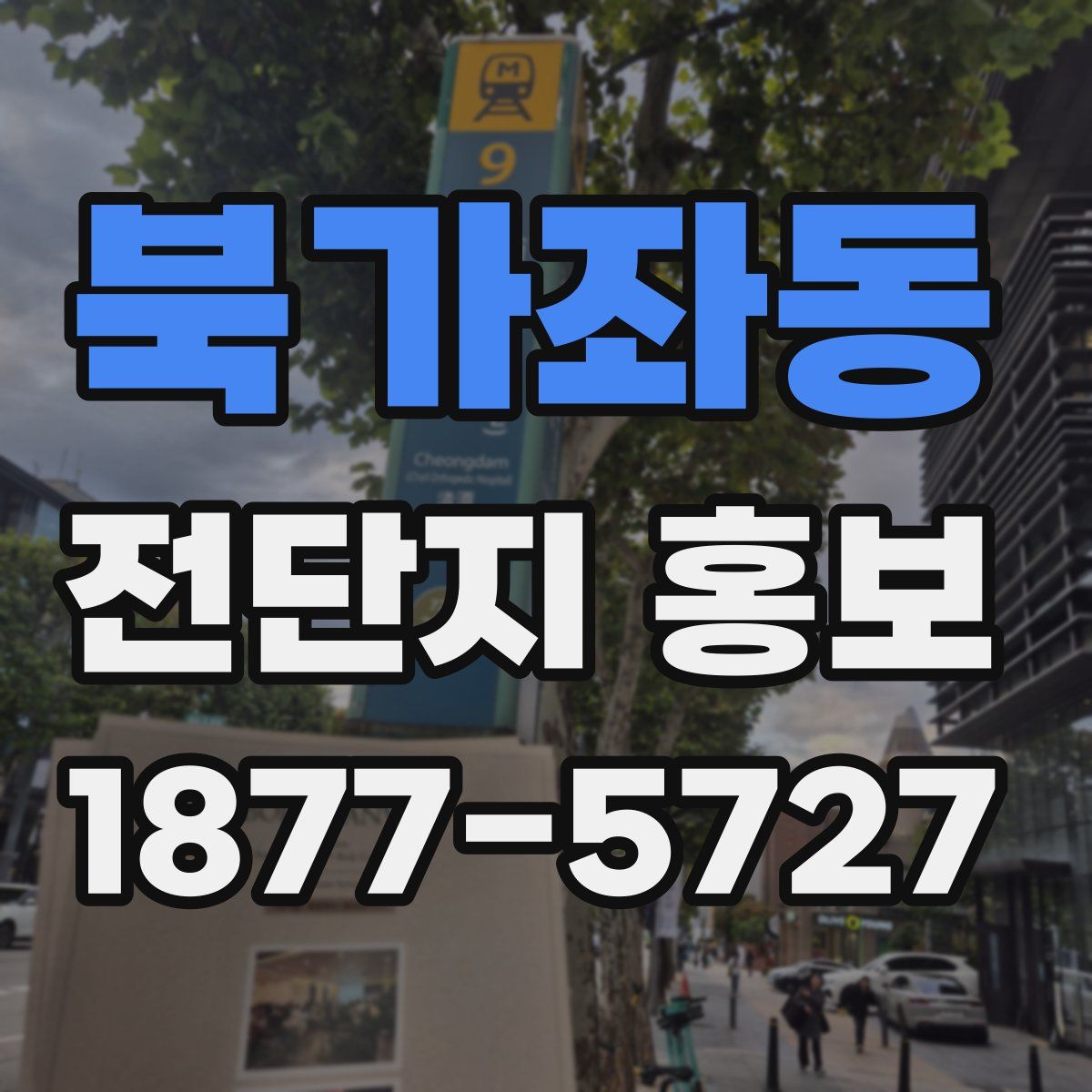 북가좌동 전단지 홍보