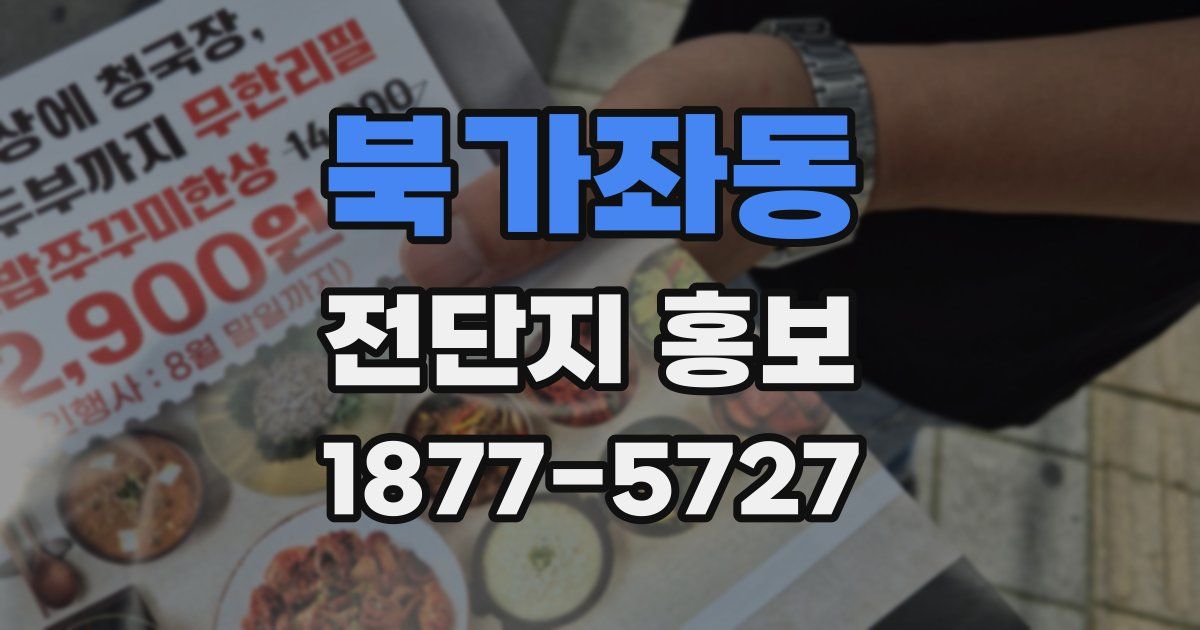 북가좌동 전단지 홍보