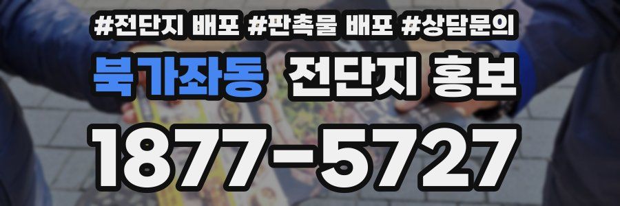 북가좌동 전단지 홍보