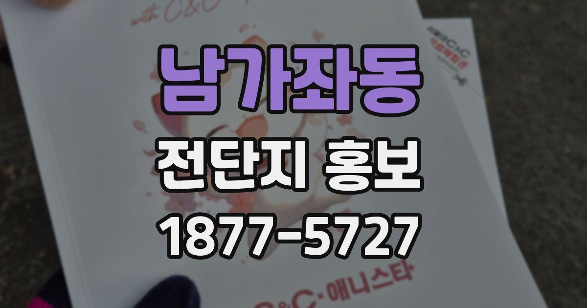 남가좌동 전단지 홍보