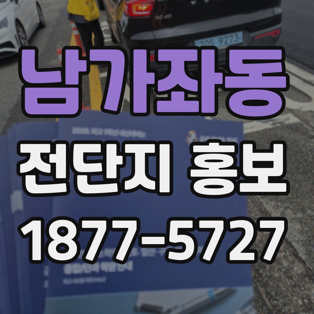 남가좌동 전단지 홍보