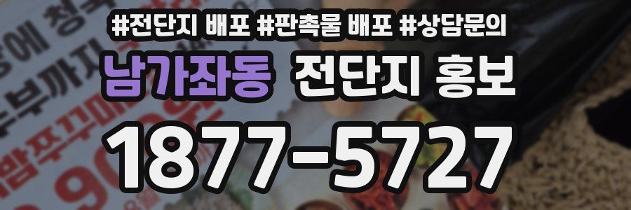 남가좌동 전단지 홍보