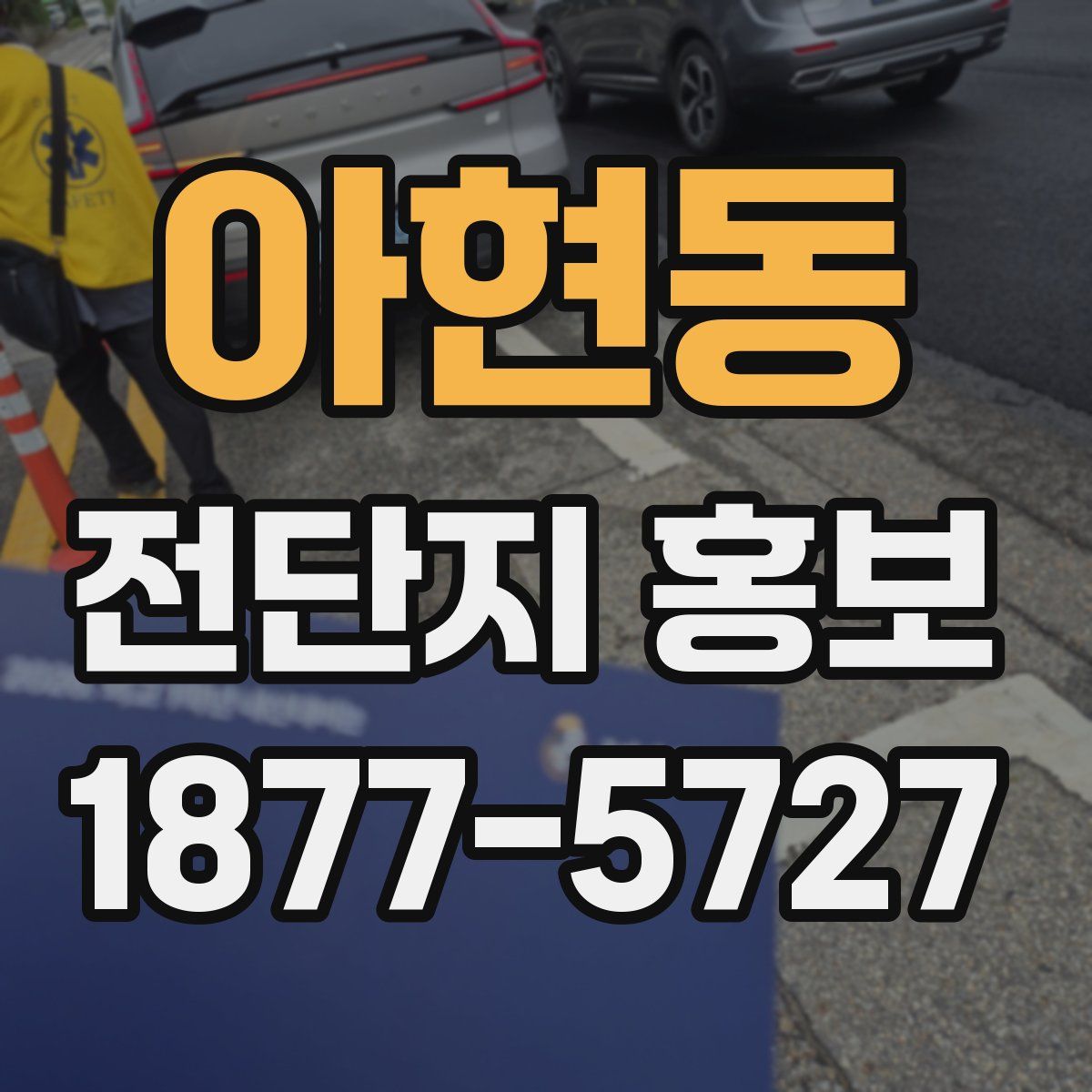 아현동 전단지 홍보