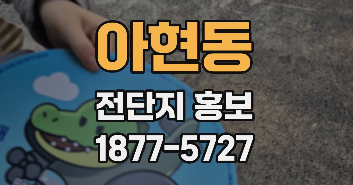 아현동 전단지 홍보