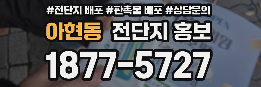 아현동 전단지 홍보