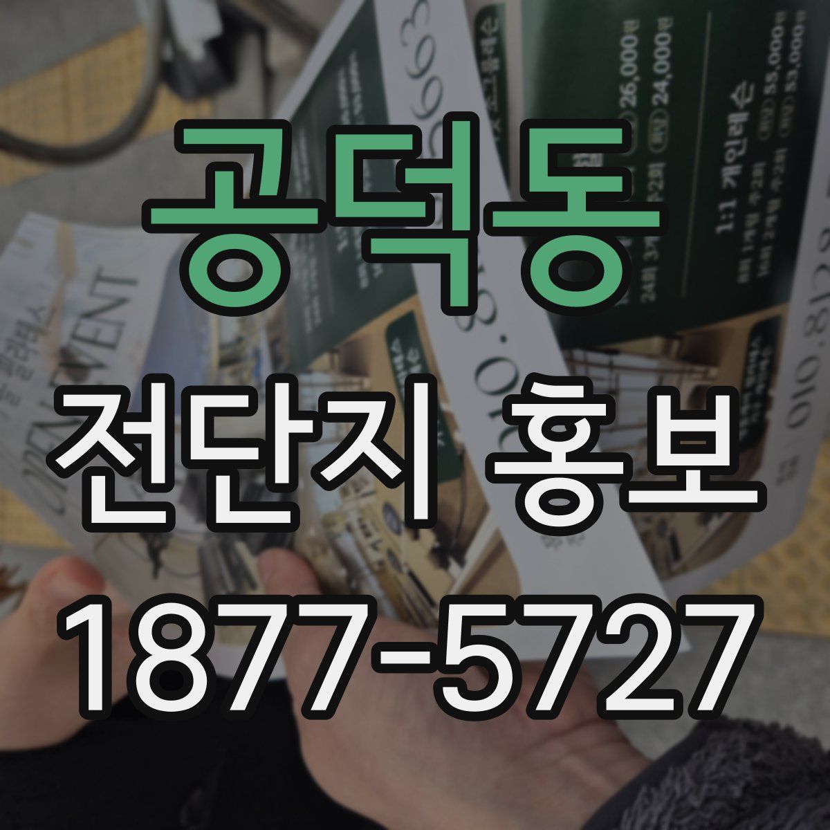 공덕동 전단지 홍보
