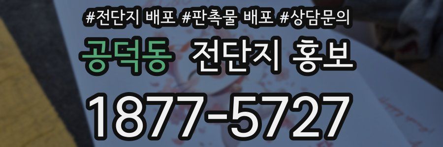 공덕동 전단지 홍보