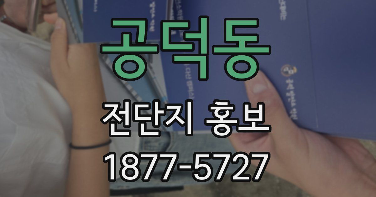 공덕동 전단지 홍보
