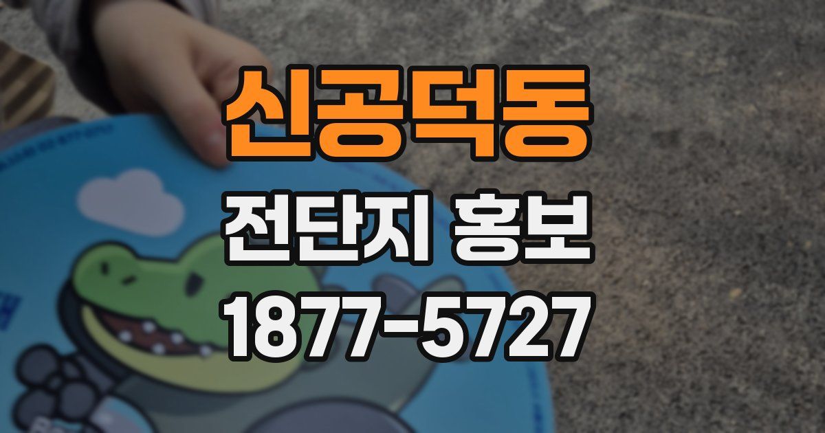신공덕동 전단지 홍보