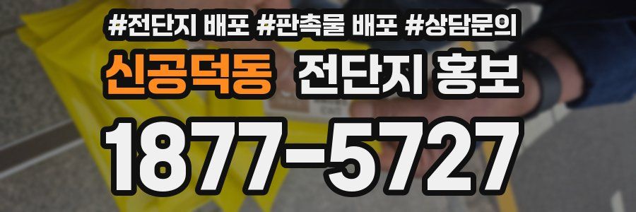 신공덕동 전단지 홍보