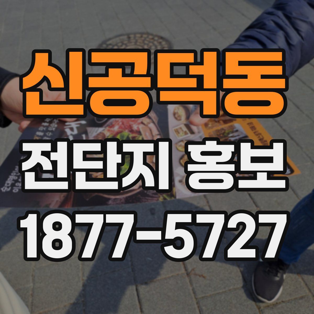 신공덕동 전단지 홍보