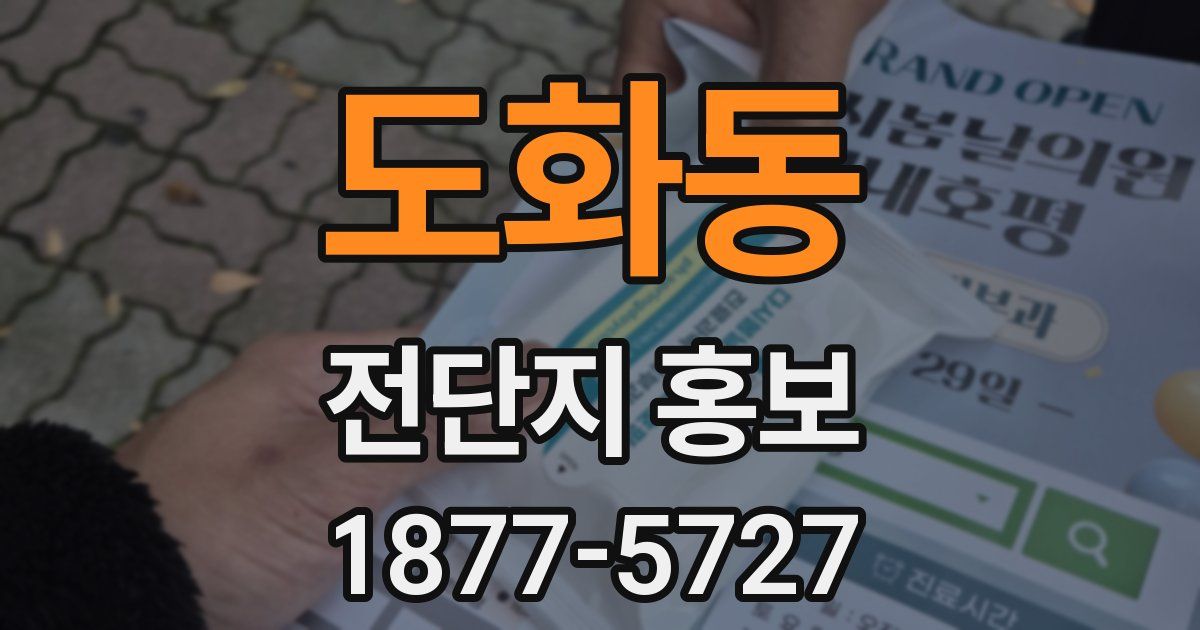 도화동 전단지 홍보