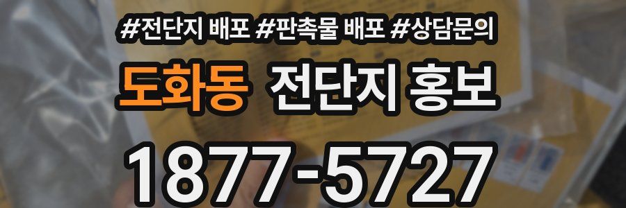 도화동 전단지 홍보