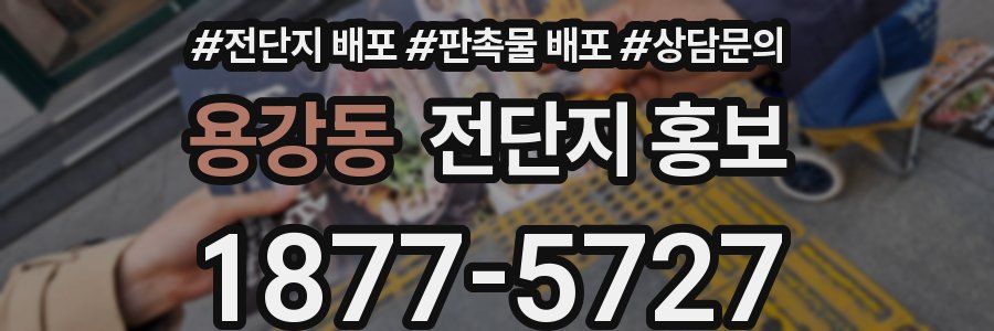 용강동 전단지 홍보