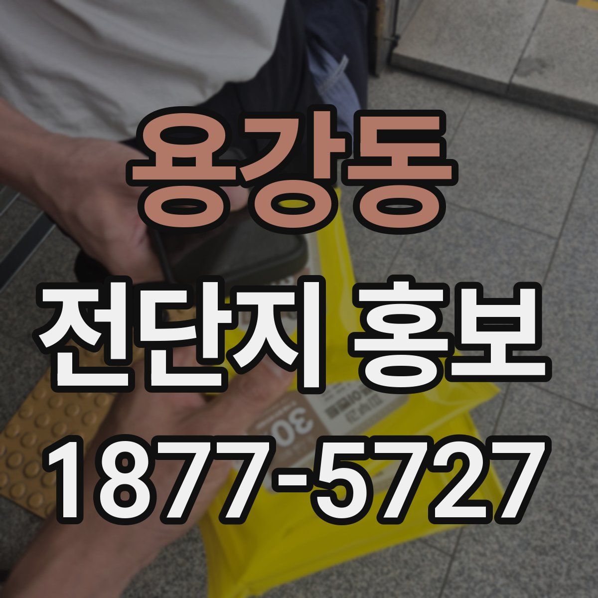 용강동 전단지 홍보