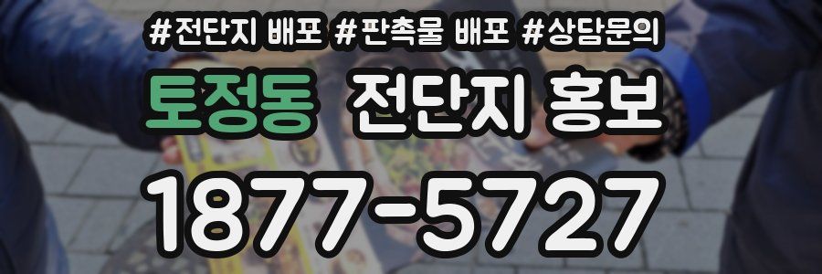 토정동 전단지 홍보