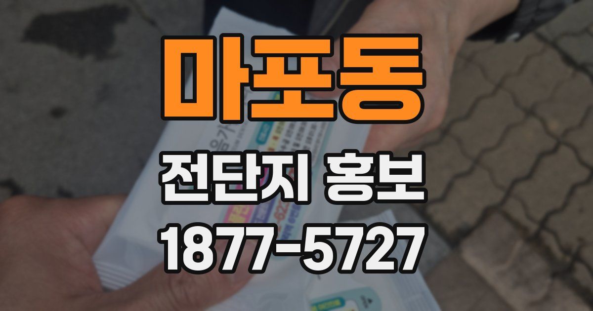 마포동 전단지 홍보