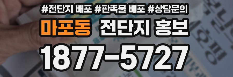 마포동 전단지 홍보
