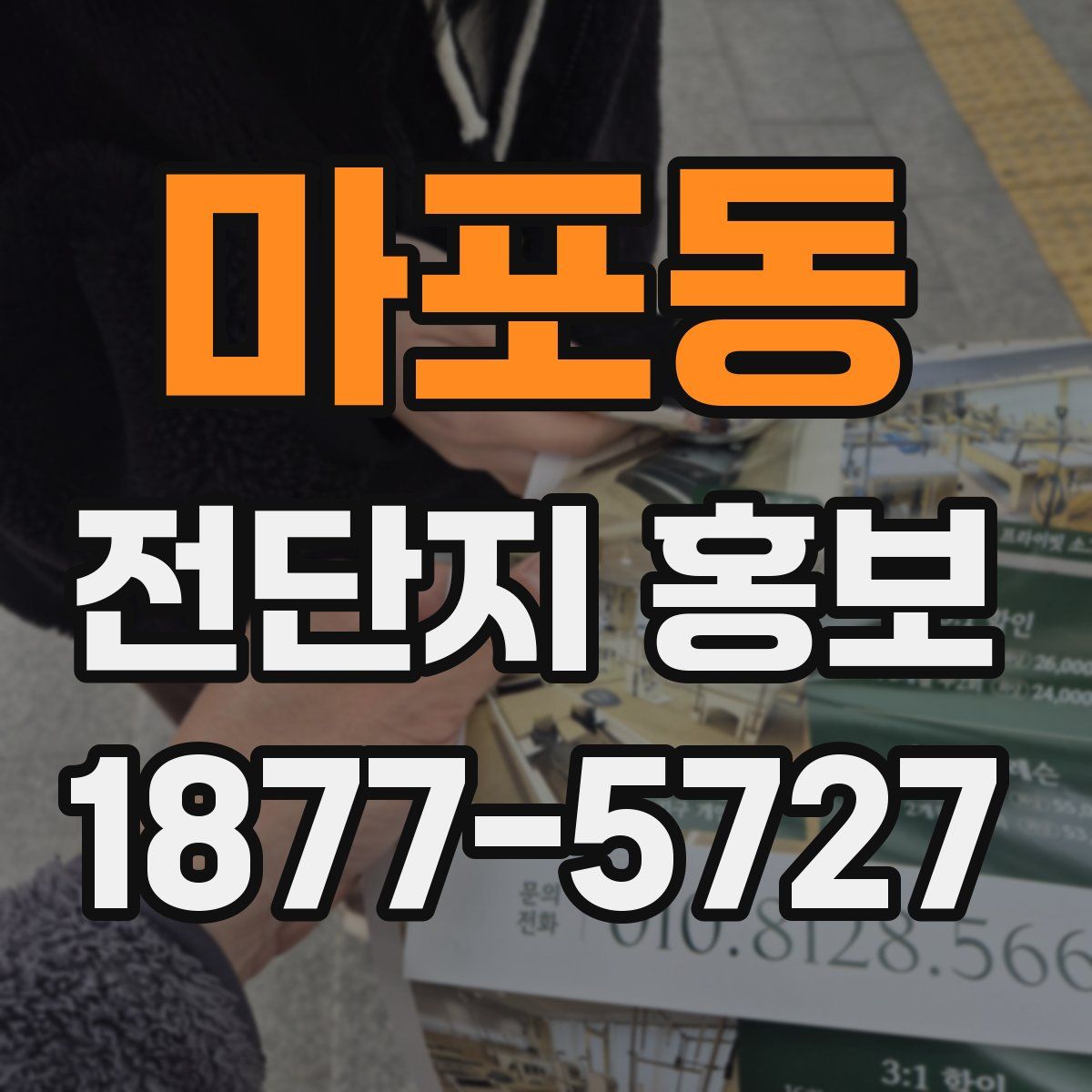 마포동 전단지 홍보