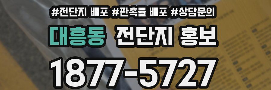 대흥동 전단지 홍보