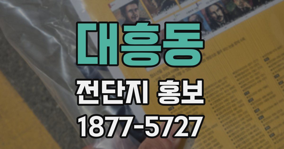 대흥동 전단지 홍보
