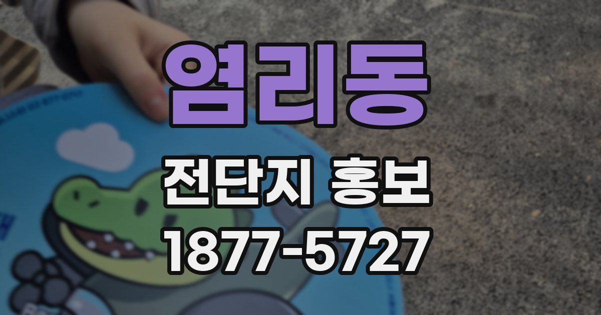 염리동 전단지 홍보