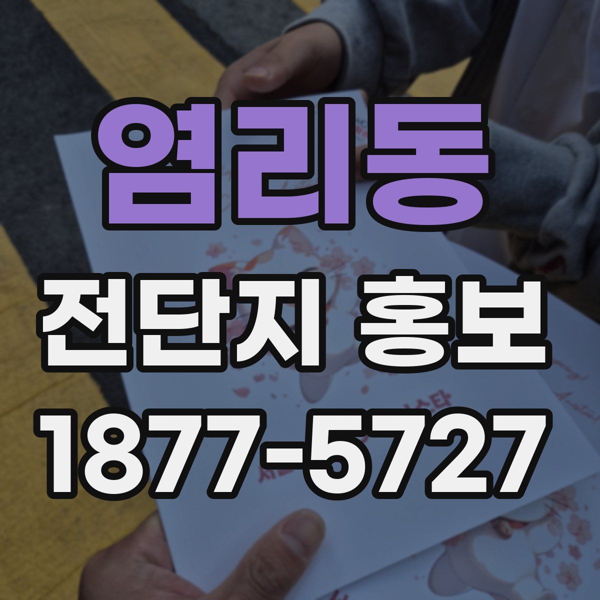 염리동 전단지 홍보
