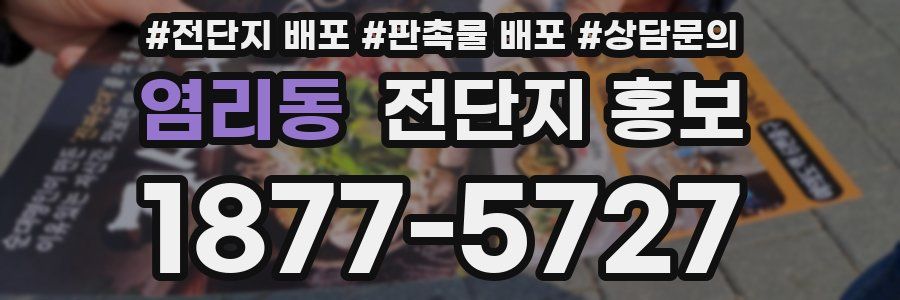 염리동 전단지 홍보