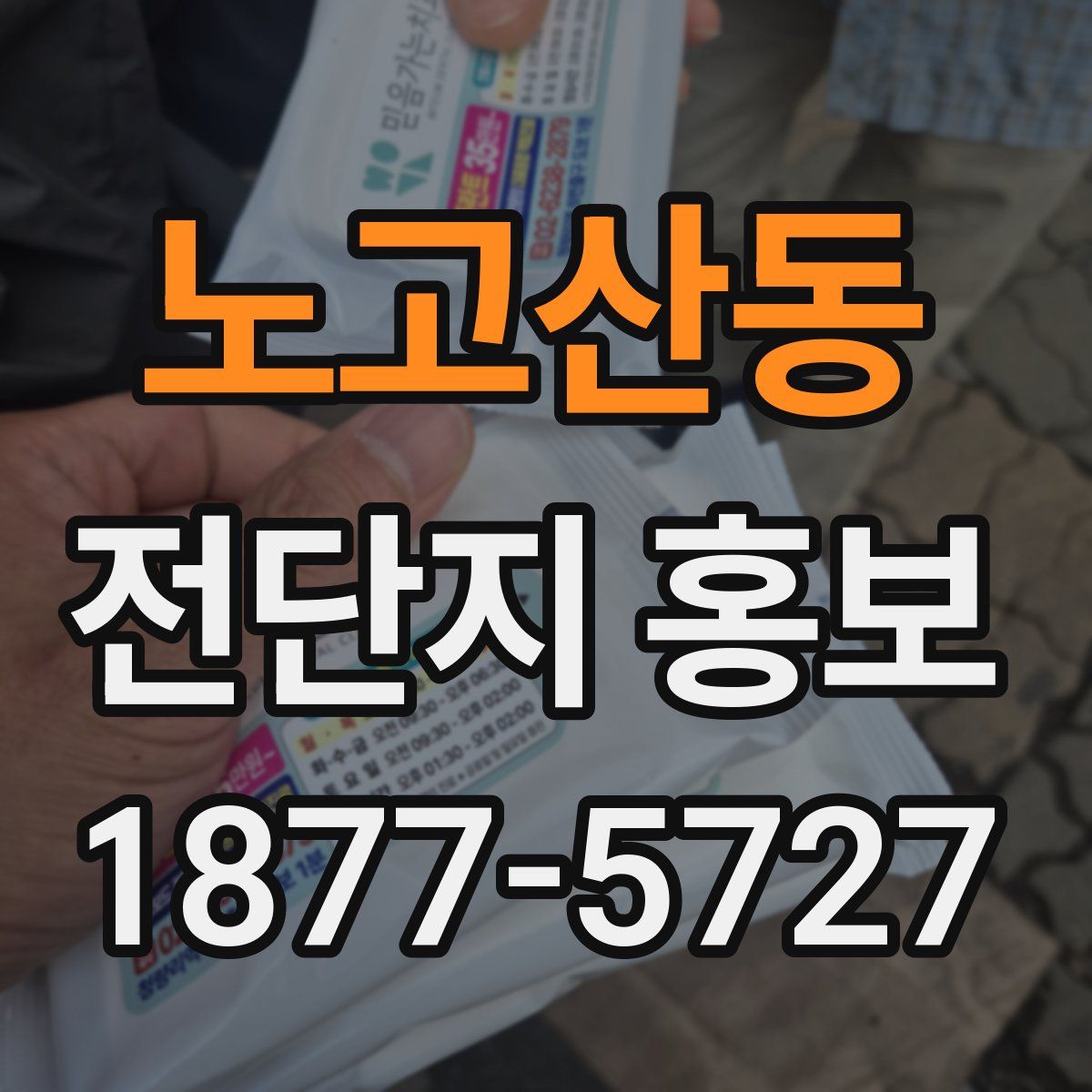 노고산동 전단지 홍보